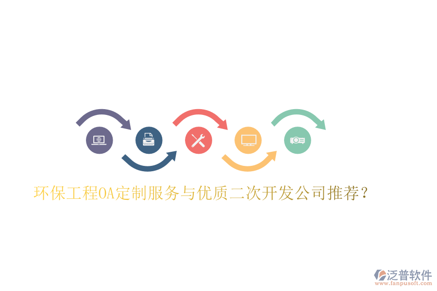  環(huán)保工程O(píng)A定制服務(wù)與優(yōu)質(zhì)二次開(kāi)發(fā)公司推薦？