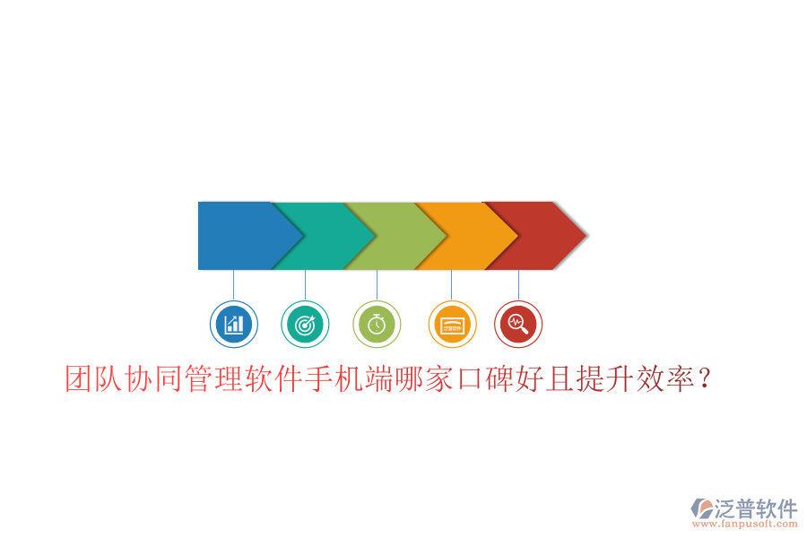  團隊協(xié)同管理軟件手機端哪家口碑好且提升效率？