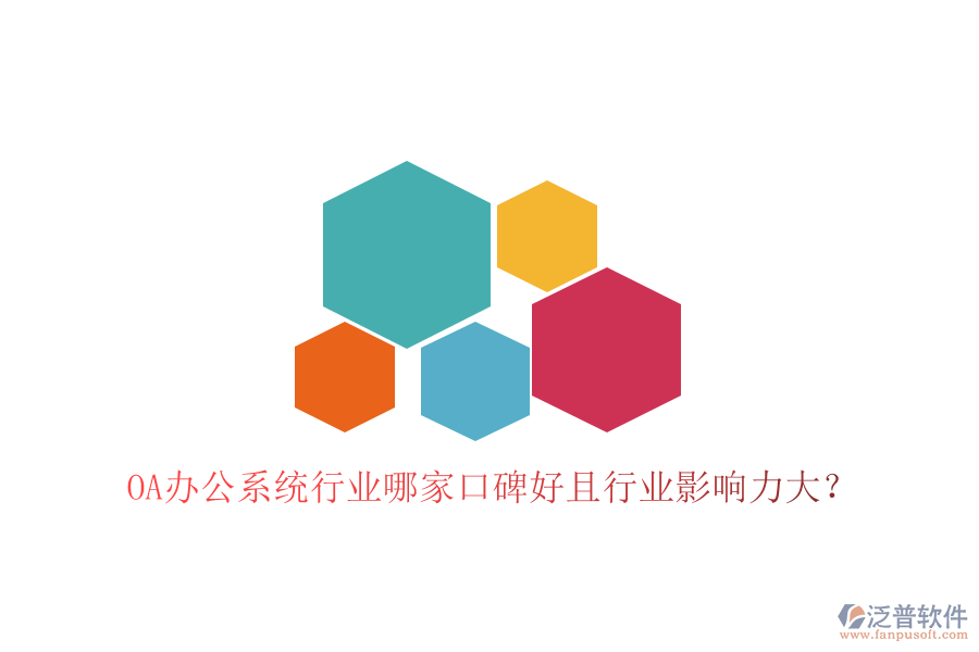  OA辦公系統(tǒng)行業(yè)哪家口碑好且行業(yè)影響力大？