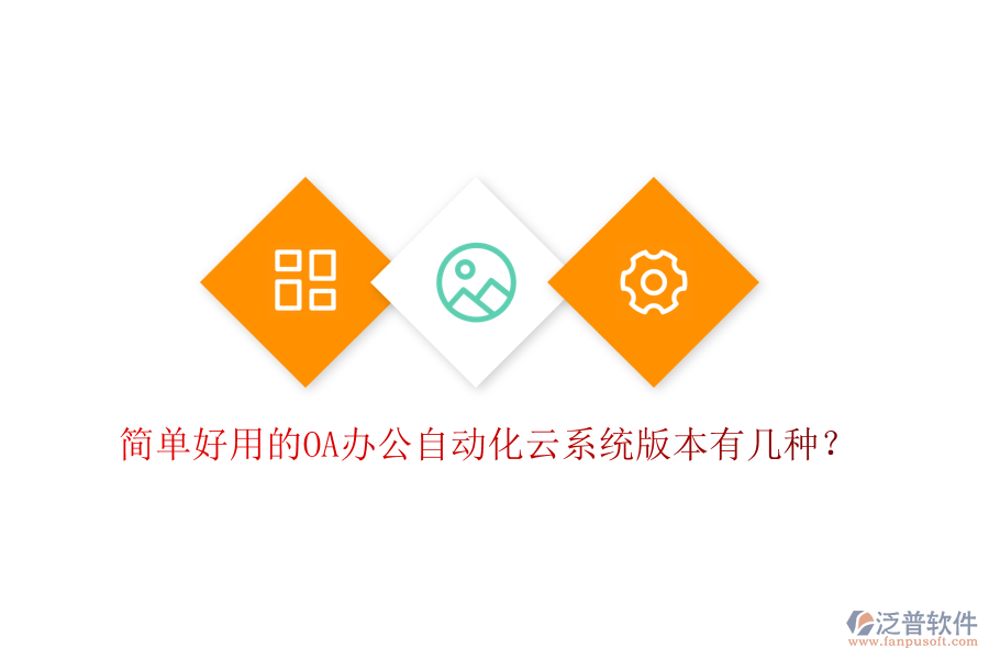  簡(jiǎn)單好用的OA辦公自動(dòng)化云系統(tǒng)版本有幾種？