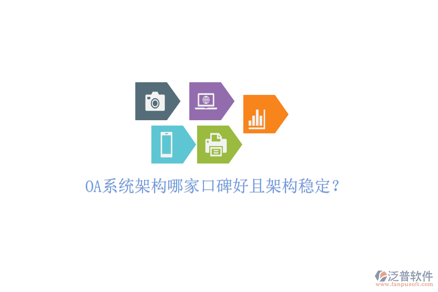  OA系統(tǒng)架構(gòu)哪家口碑好且架構(gòu)穩(wěn)定？