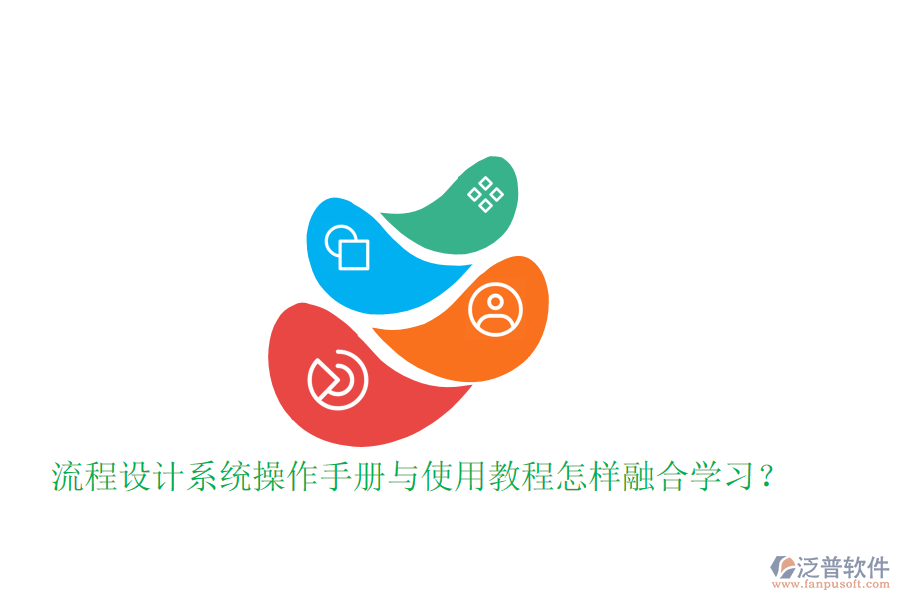  流程設(shè)計系統(tǒng)操作手冊與使用教程怎樣融合學(xué)習(xí)？