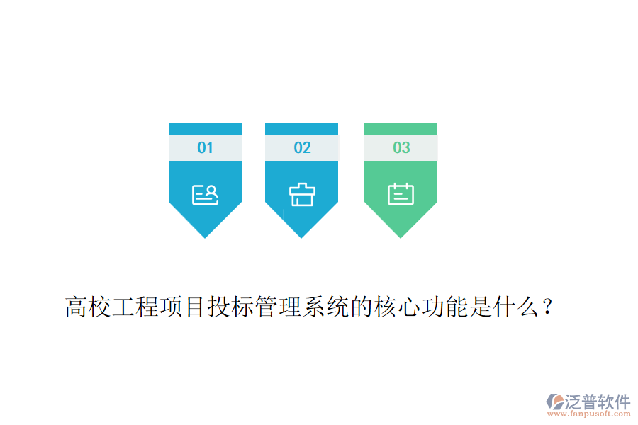 高校工程項目投標管理系統(tǒng)的核心功能是什么？