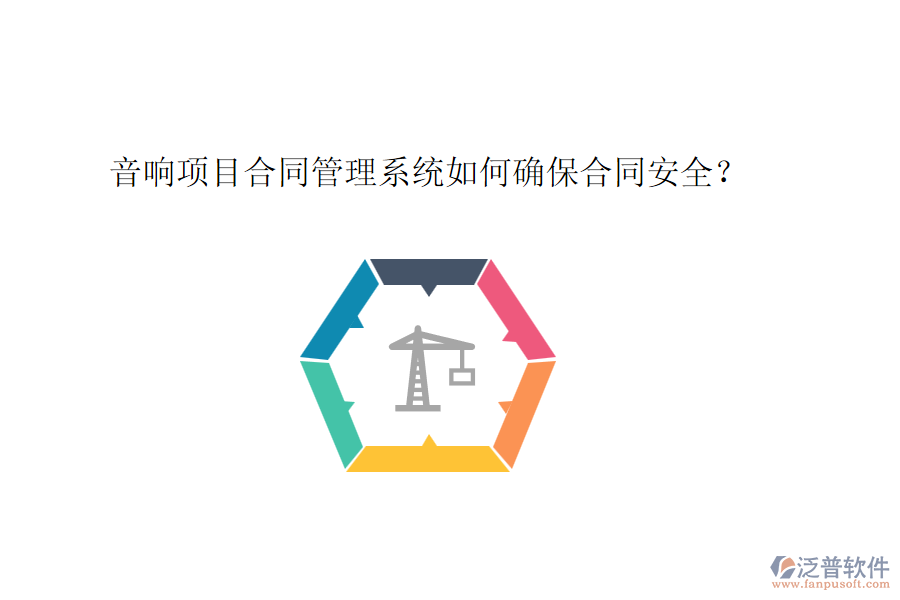 音響項(xiàng)目合同管理系統(tǒng)如何確保合同安全？