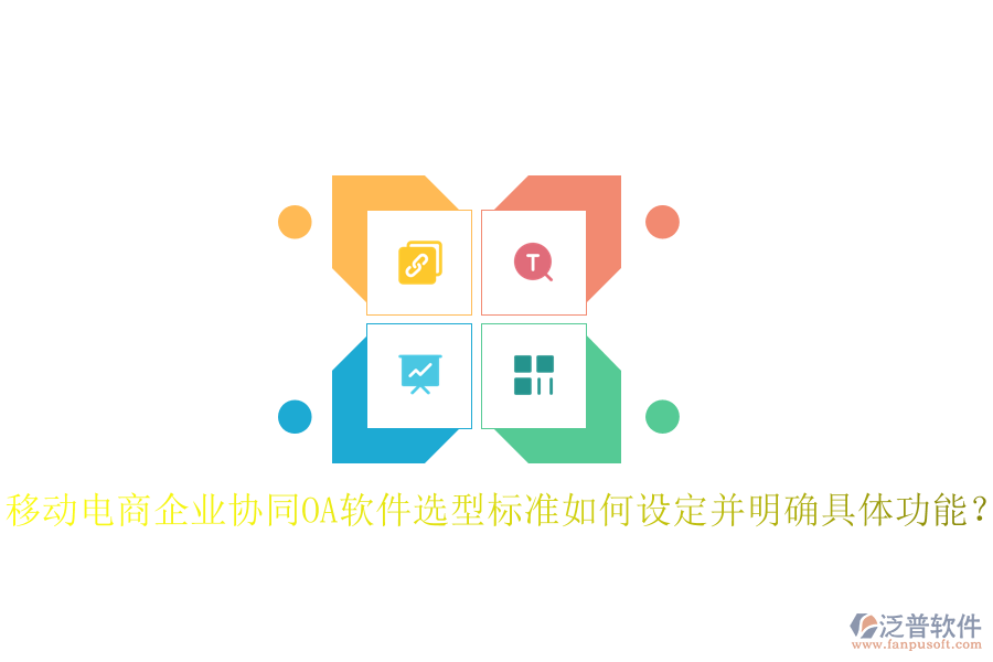  移動電商企業(yè)協(xié)同OA軟件選型標準如何設定并明確具體功能？