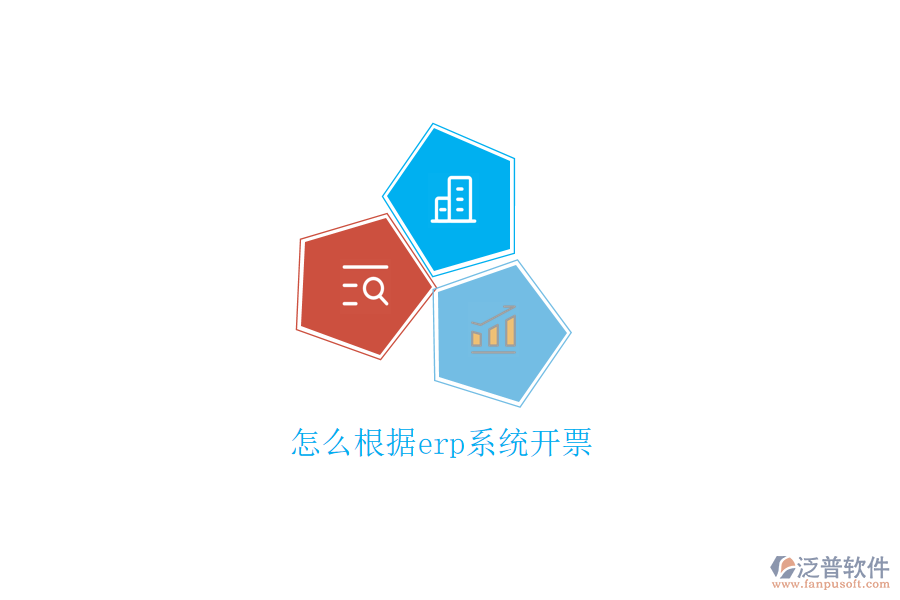 怎么根據(jù)erp系統(tǒng)開(kāi)票