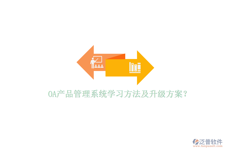  OA產(chǎn)品管理系統(tǒng)學(xué)習(xí)方法及升級(jí)方案？