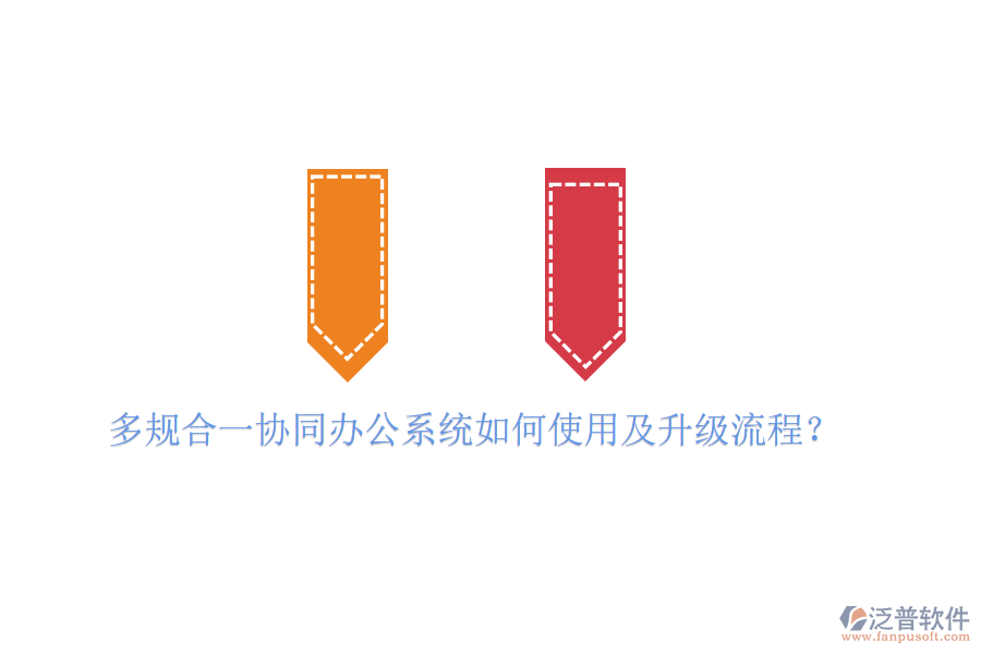  多規(guī)合一協(xié)同辦公系統(tǒng)如何使用及升級流程？