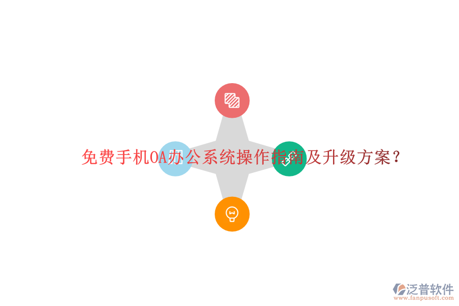  免費手機OA辦公系統(tǒng)操作指南及升級方案？