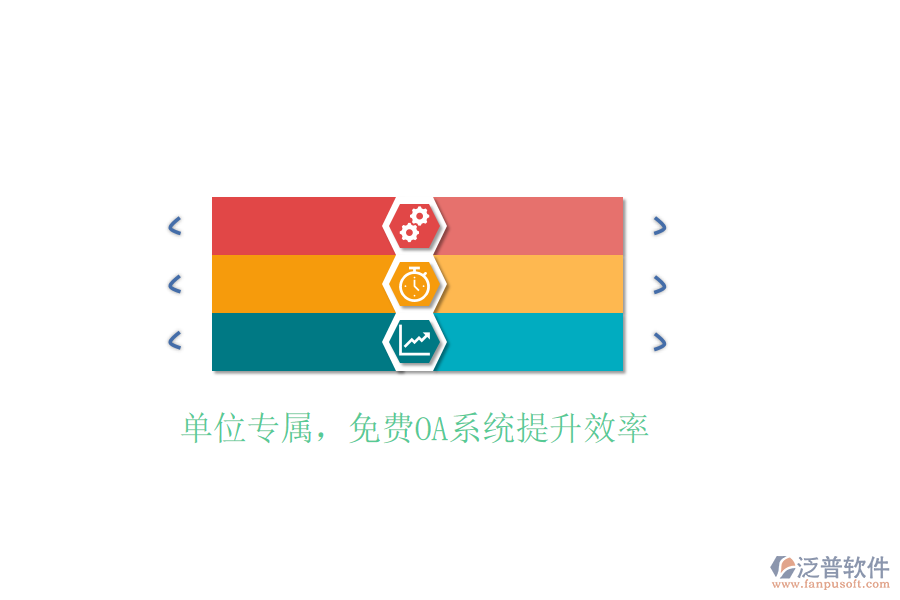  單位專屬，免費OA系統(tǒng)提升效率