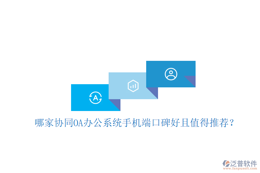  哪家協(xié)同OA辦公系統(tǒng)手機(jī)端口碑好且值得推薦？