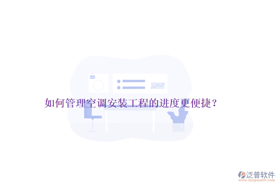 如何管理空調(diào)安裝工程的進(jìn)度更便捷？