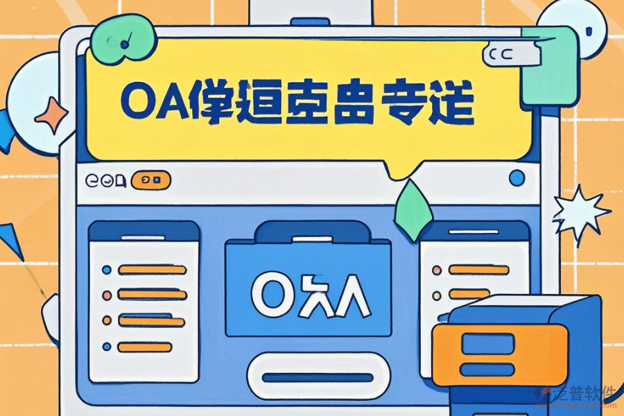 自建OA系統(tǒng)簡單好用的有幾種？
