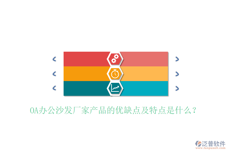  OA辦公沙發(fā)廠家產(chǎn)品的優(yōu)缺點(diǎn)及特點(diǎn)是什么？