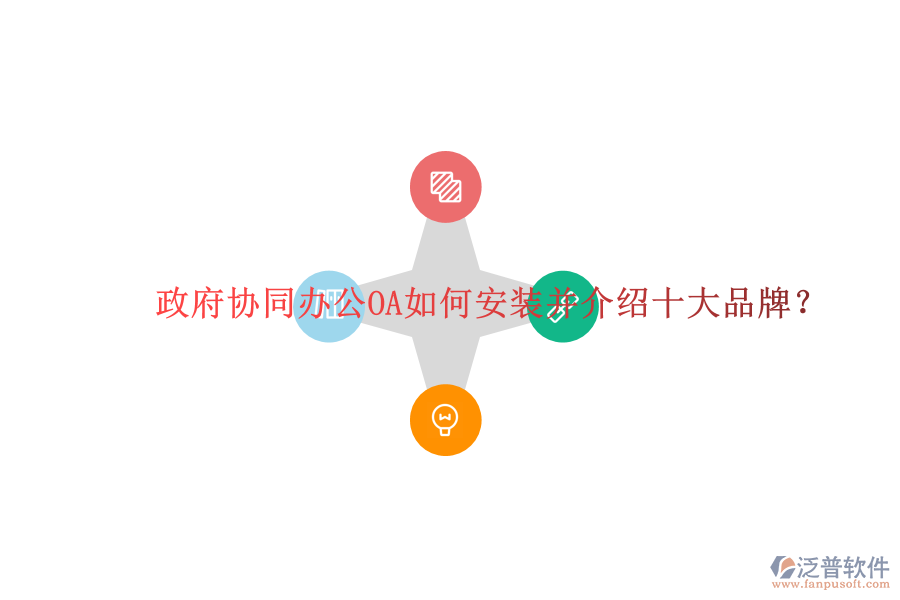  政府協(xié)同辦公OA如何安裝并介紹十大品牌？