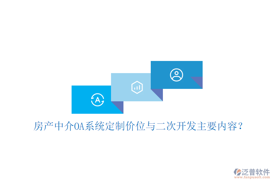  房產(chǎn)中介OA系統(tǒng)定制價(jià)位與<a href=http://www.alistair-chisholm.com/Implementation/kaifa/ target=_blank class=infotextkey>二次開發(fā)</a>主要內(nèi)容？