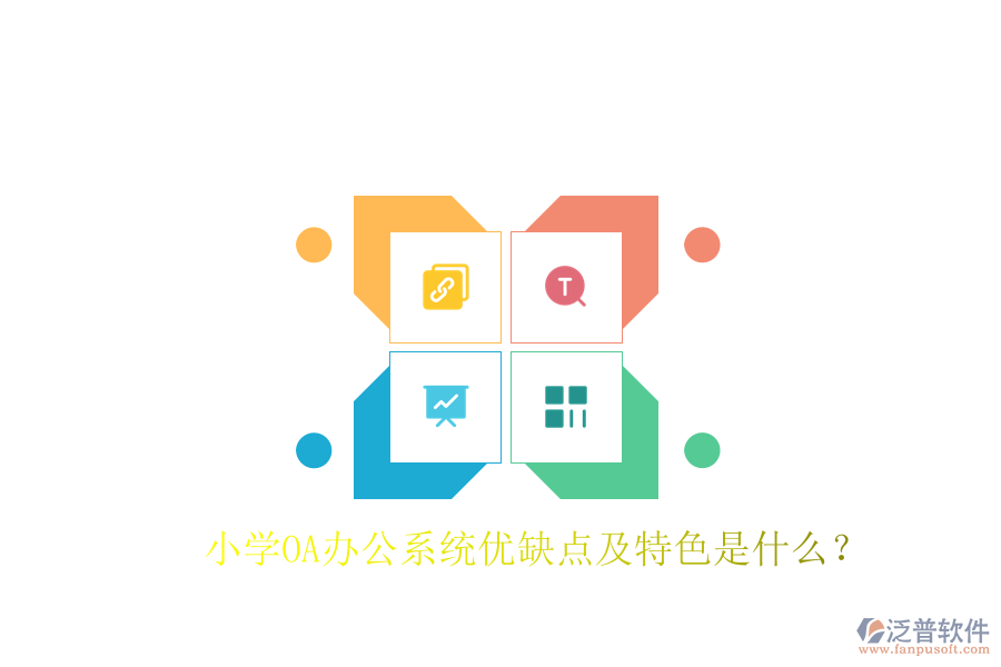  小學OA辦公系統(tǒng)優(yōu)缺點及特色是什么？
