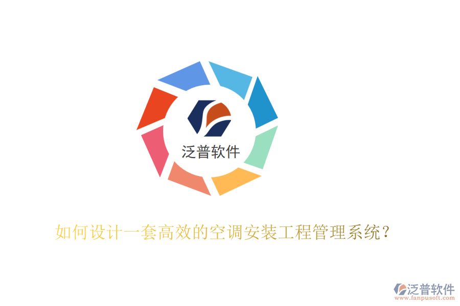 如何設(shè)計(jì)一套高效的空調(diào)安裝工程管理系統(tǒng)？