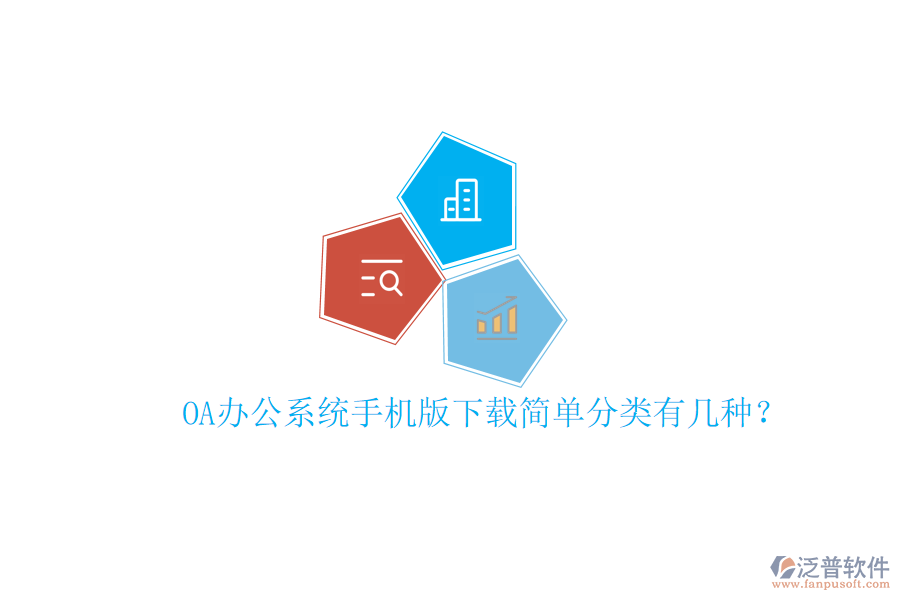  OA辦公系統(tǒng)手機版下載簡單分類有幾種？