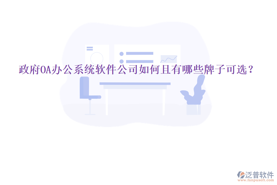 政府<a href=http://www.alistair-chisholm.com/oa/ target=_blank class=infotextkey>OA辦公系統(tǒng)</a>軟件公司如何且有哪些牌子可選？