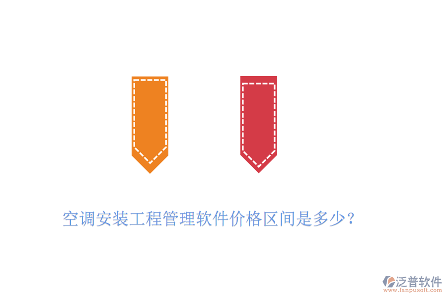 空調(diào)安裝工程管理軟件價格區(qū)間是多少？