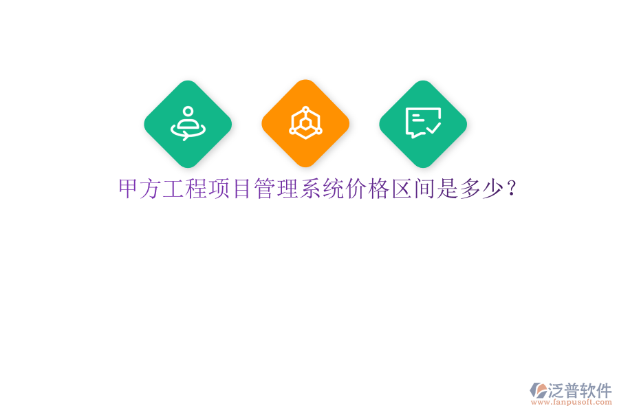 甲方<a href=http://www.alistair-chisholm.com/xm/ target=_blank class=infotextkey>工程項目管理</a>系統(tǒng)價格區(qū)間是多少?