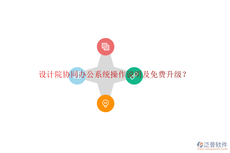  設(shè)計(jì)院協(xié)同辦公系統(tǒng)操作說明及免費(fèi)升級？
