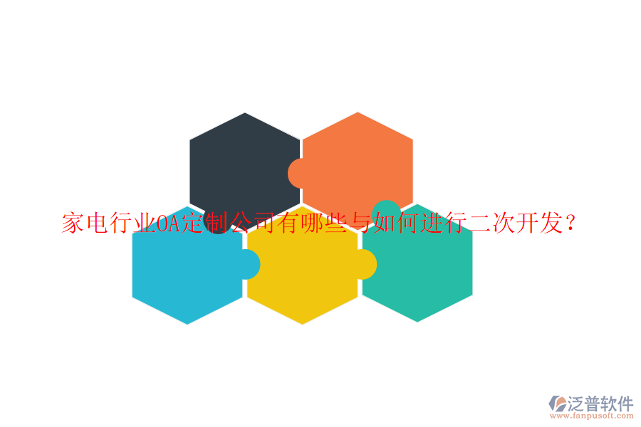 家電行業(yè)OA定制公司有哪些與如何進(jìn)行二次開(kāi)發(fā)？