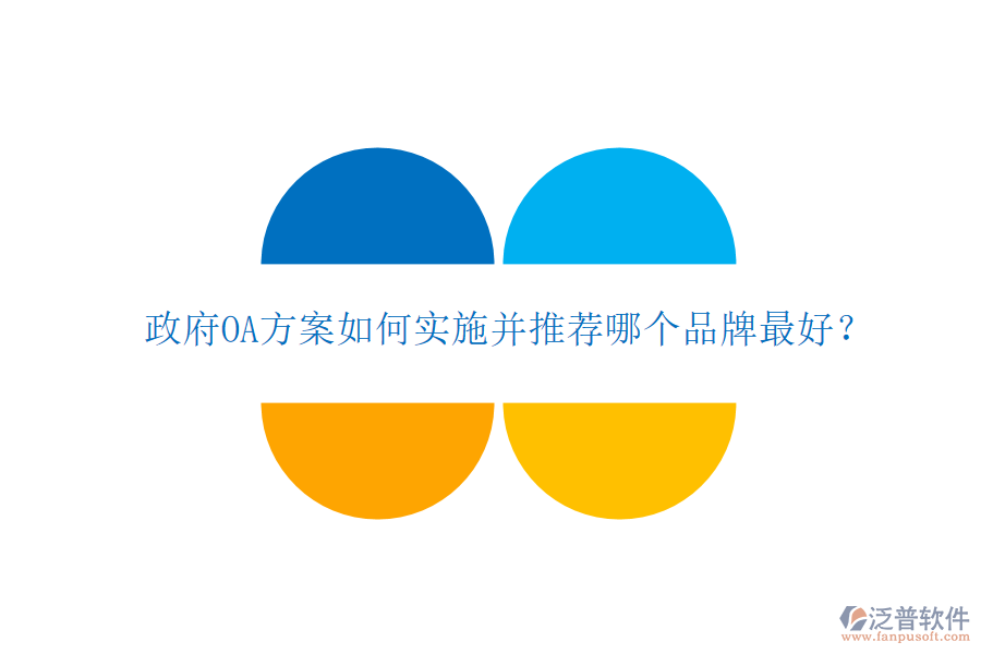  政府OA方案如何實(shí)施并推薦哪個(gè)品牌最好？
