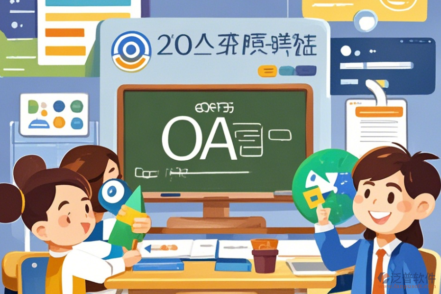 教育培訓OA軟件優(yōu)缺點解析及核心功能是什么？