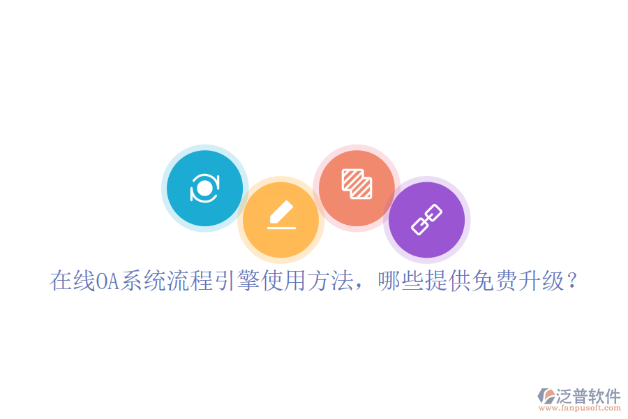  在線OA系統(tǒng)流程引擎使用方法，哪些提供免費升級？