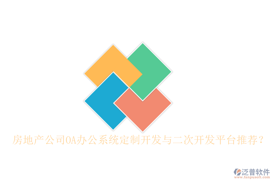  房地產(chǎn)公司OA辦公系統(tǒng)定制開發(fā)與二次開發(fā)平臺推薦？