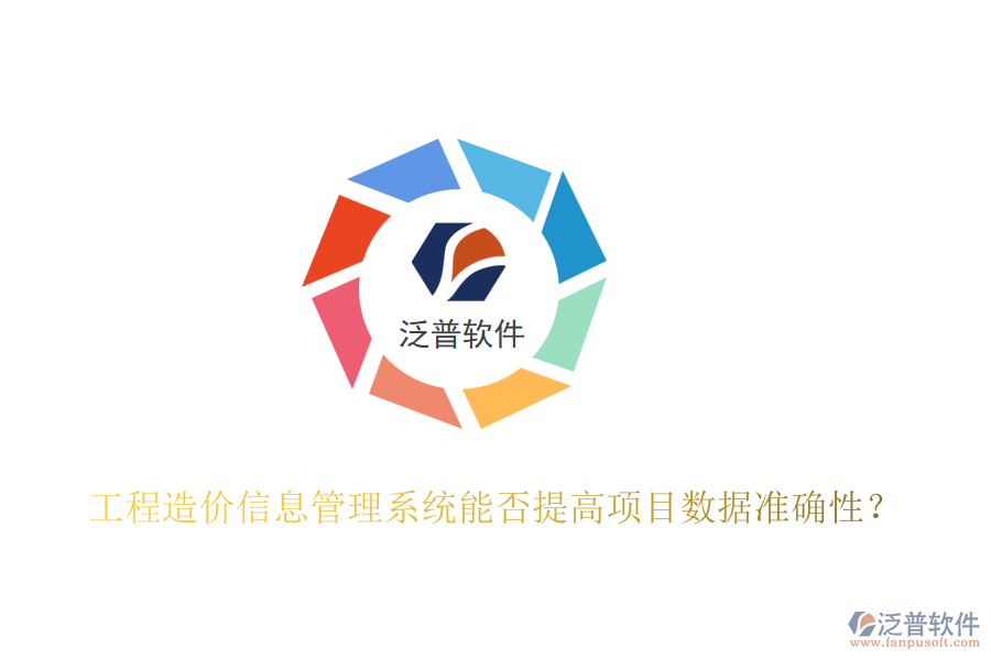 工程造價信息管理系統(tǒng)能否提高項目數(shù)據(jù)準確性？