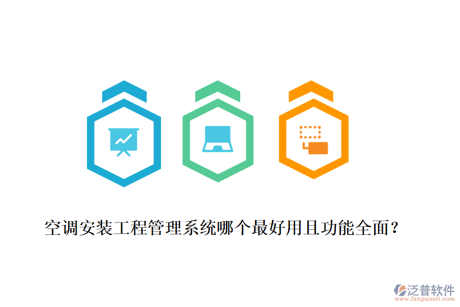 空調(diào)安裝工程管理系統(tǒng)哪個最好用且功能全面？