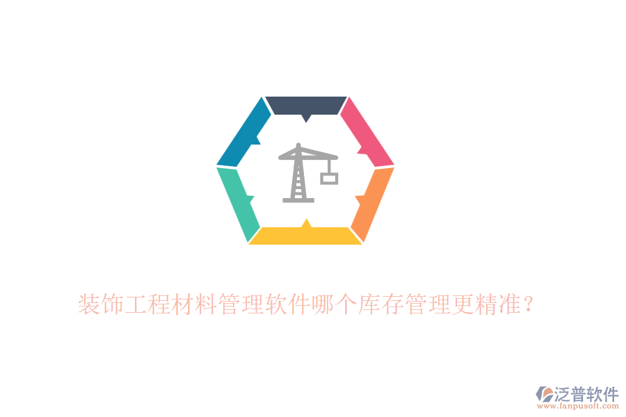 裝飾<a href=http://www.alistair-chisholm.com/xm/cl/ target=_blank class=infotextkey>工程材料管理軟件</a>哪個庫存管理更精準(zhǔn)？