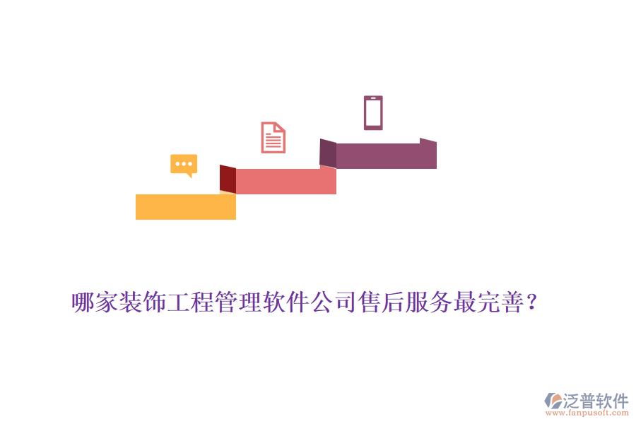 哪家裝飾工程管理軟件公司售后服務(wù)最完善？