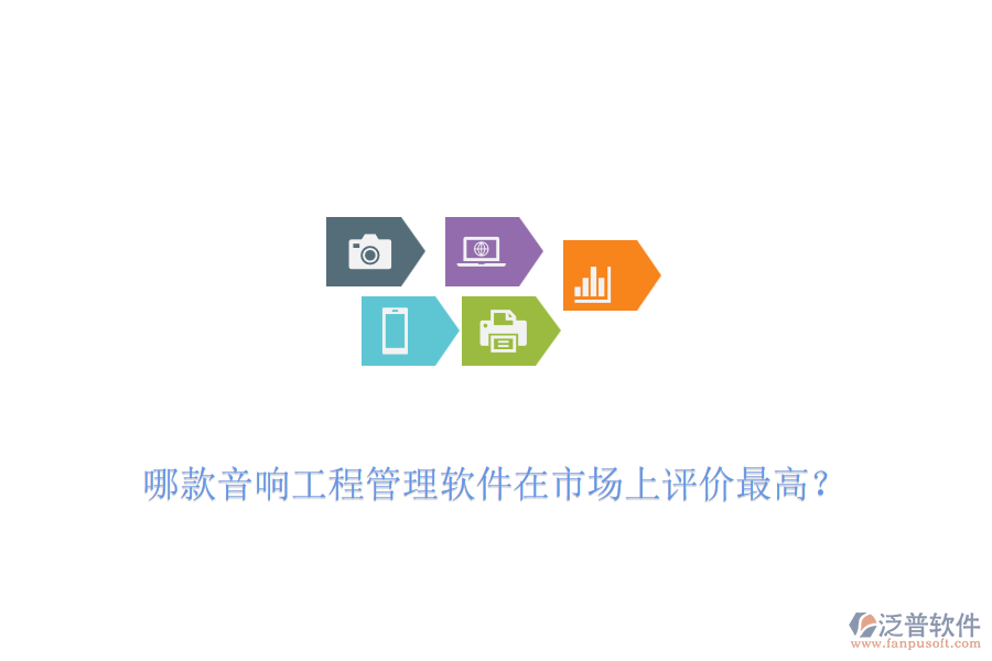 哪款音響工程管理軟件在市場(chǎng)上評(píng)價(jià)最高？