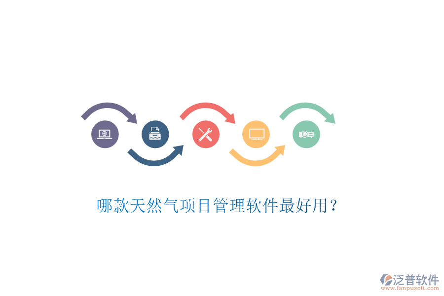 哪款天然氣項目管理軟件最好用？