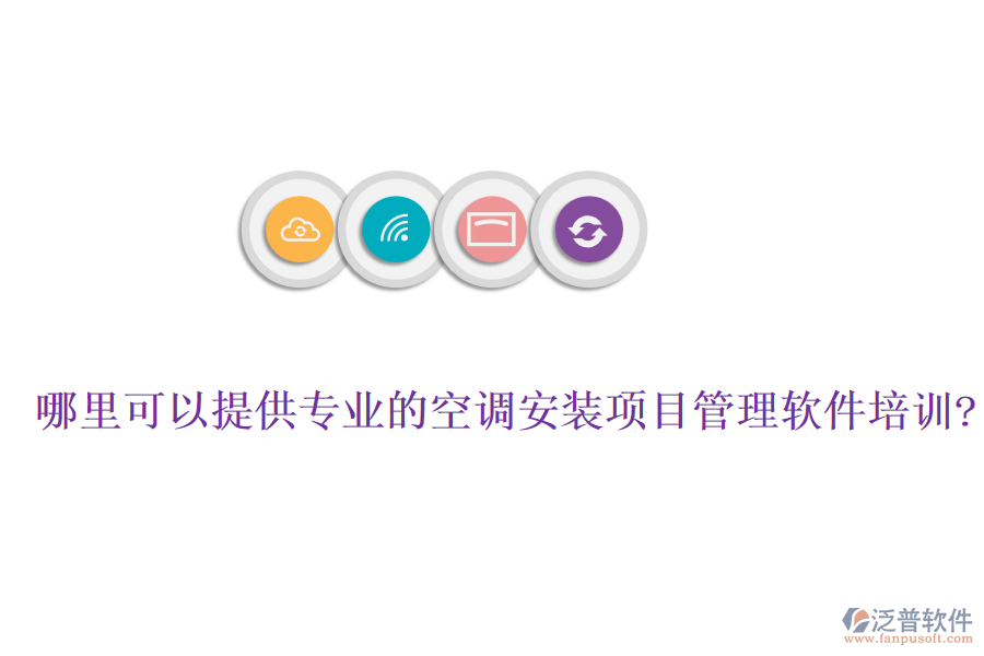 哪里可以提供專業(yè)的空調安裝項目管理軟件培訓?