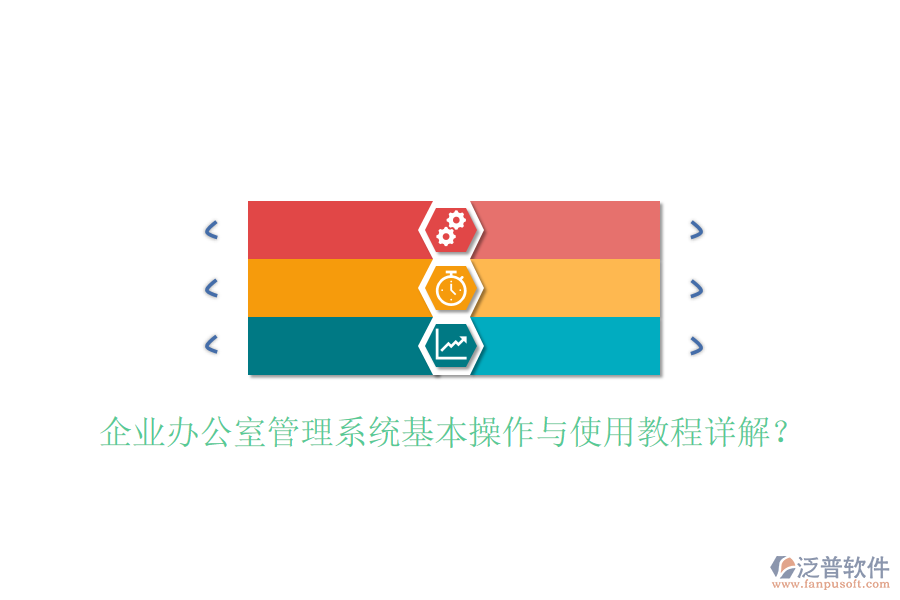  企業(yè)辦公室管理系統(tǒng)基本操作與使用教程詳解？