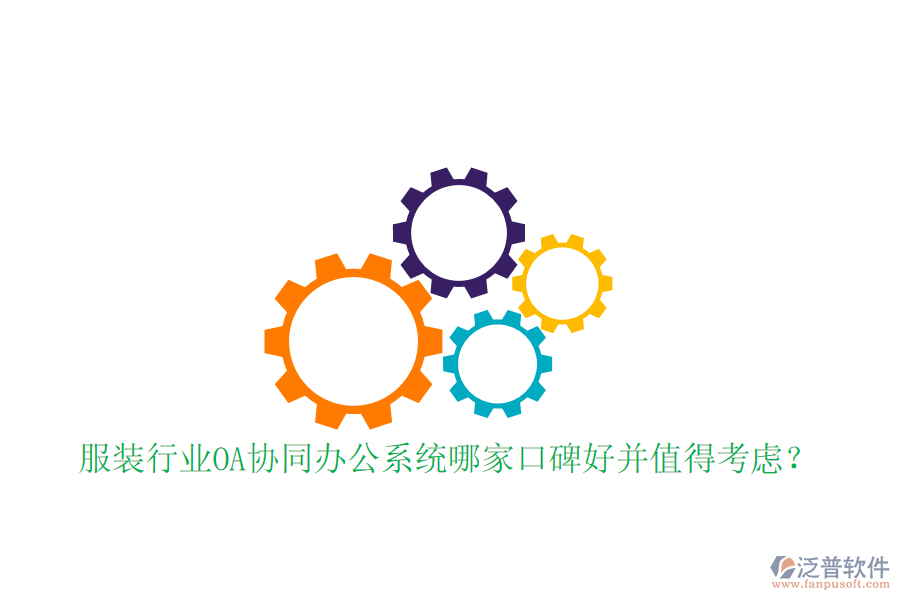  服裝行業(yè)OA協(xié)同辦公系統(tǒng)哪家口碑好并值得考慮？