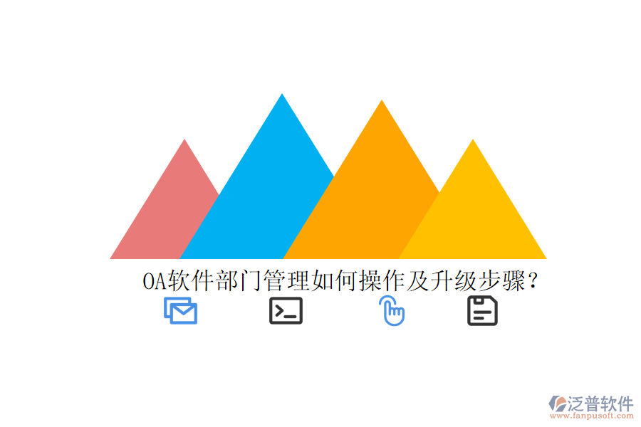  OA軟件部門管理如何操作及升級步驟？
