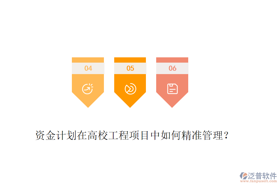 資金計(jì)劃在高校工程項(xiàng)目中如何精準(zhǔn)管理？