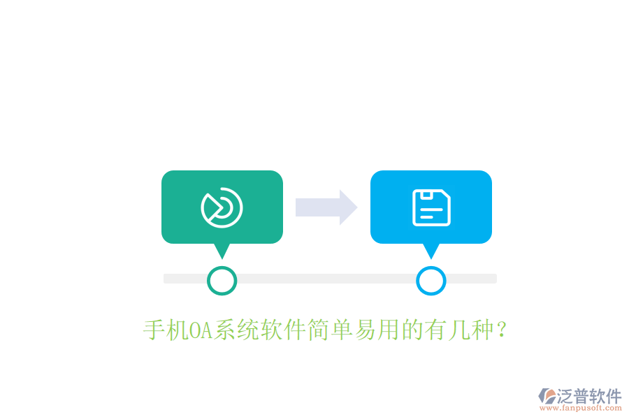  手機(jī)OA系統(tǒng)軟件簡(jiǎn)單易用的有幾種？