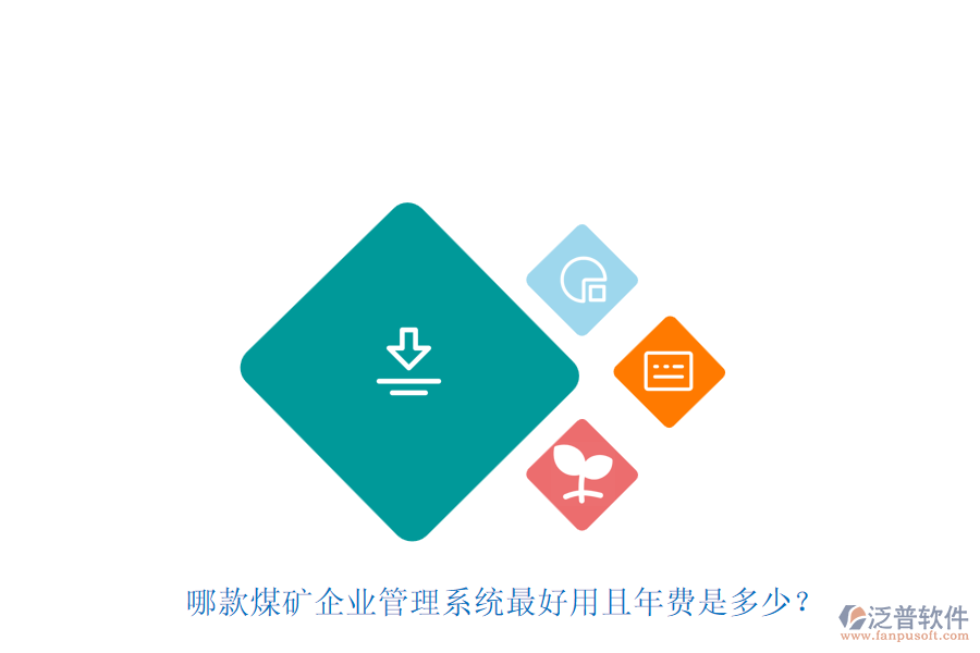 哪款煤礦企業(yè)管理系統(tǒng)最好用且年費是多少？