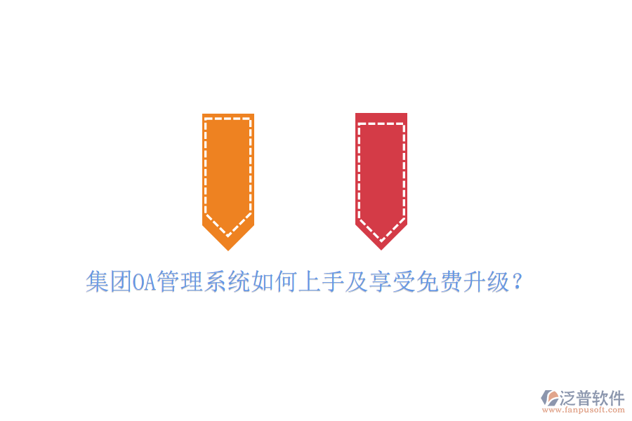  集團OA管理系統(tǒng)如何上手及享受免費升級？