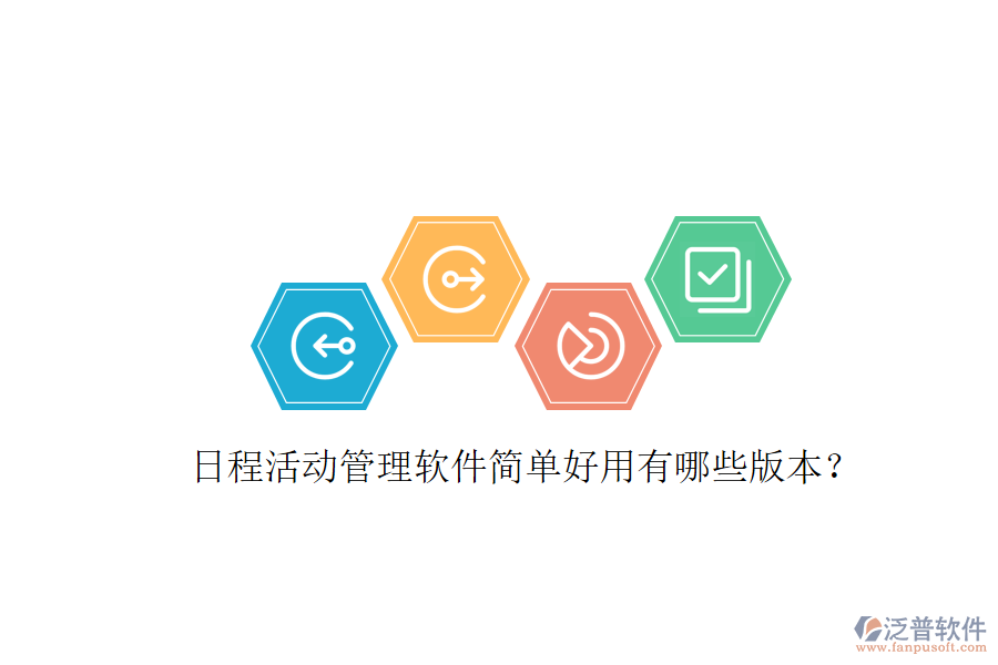  日程活動管理軟件簡單好用有哪些版本？