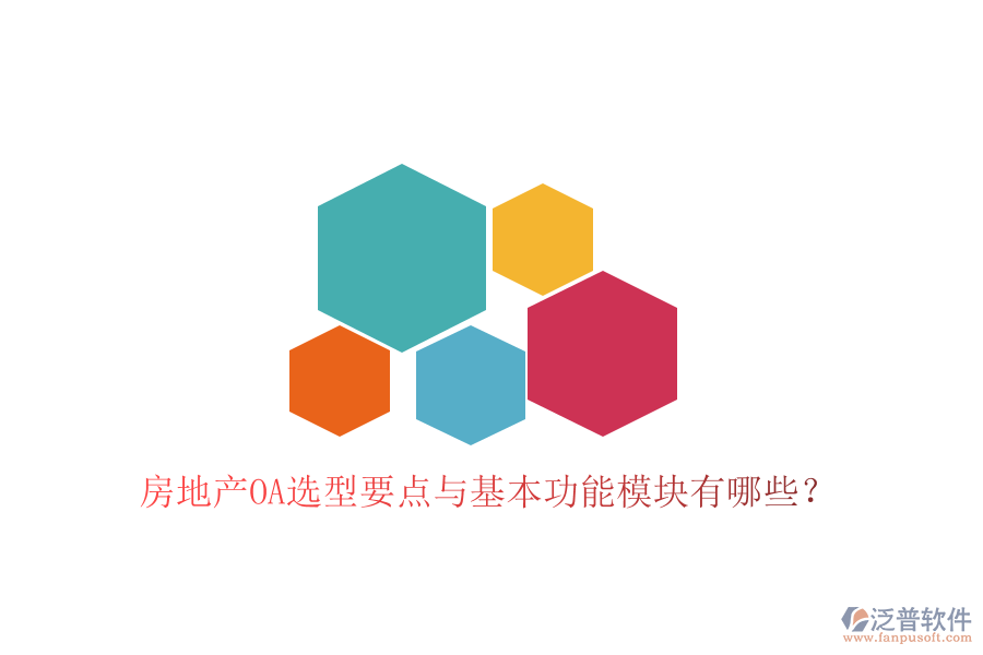  房地產(chǎn)OA選型要點(diǎn)與基本功能模塊有哪些？
