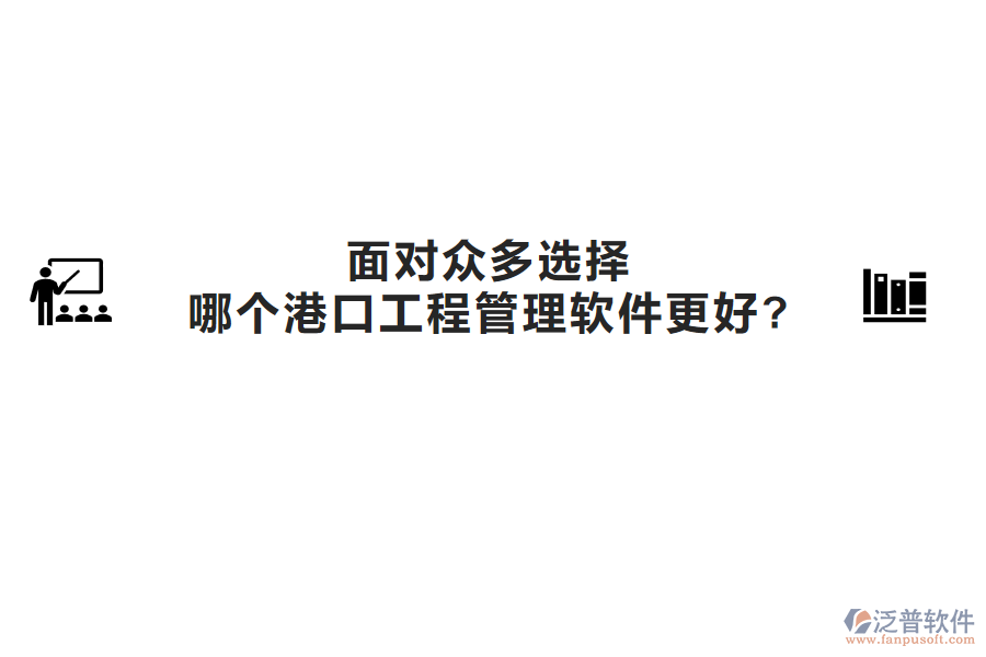 面對眾多選擇，哪個港口工程管理軟件更好?