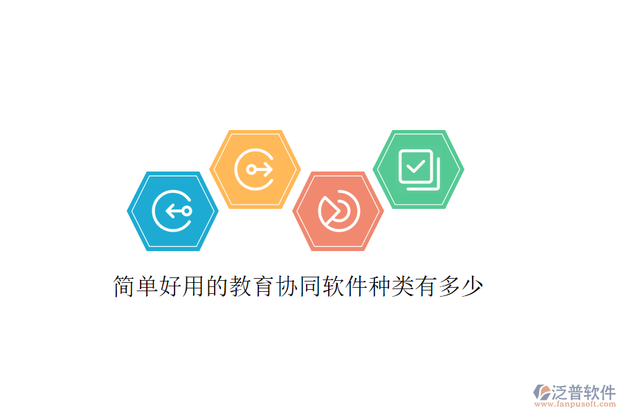  簡單好用的教育協(xié)同軟件種類有多少
